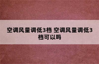 空调风量调低3档 空调风量调低3档可以吗